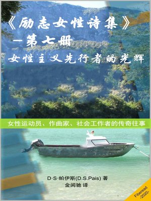 cover image of 励志女性诗集7 (Poetry on Inspiring Women - Book Seven)